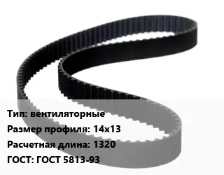 Ремень приводной вентиляторные 14х13 L=1320 ГОСТ: ГОСТ 5813-93